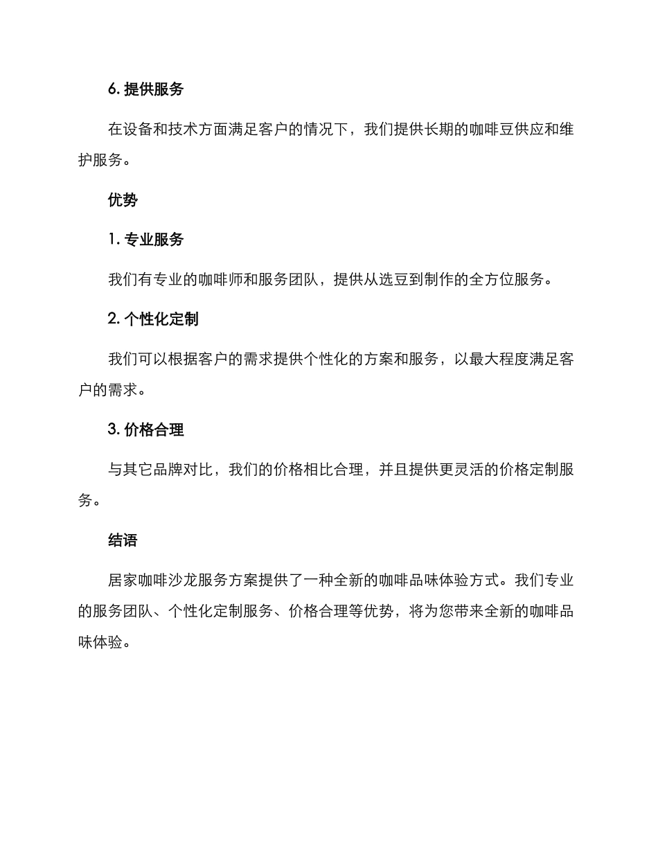 居家咖啡沙龙服务方案_第3页