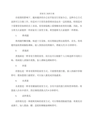 居家员工夜宵方案