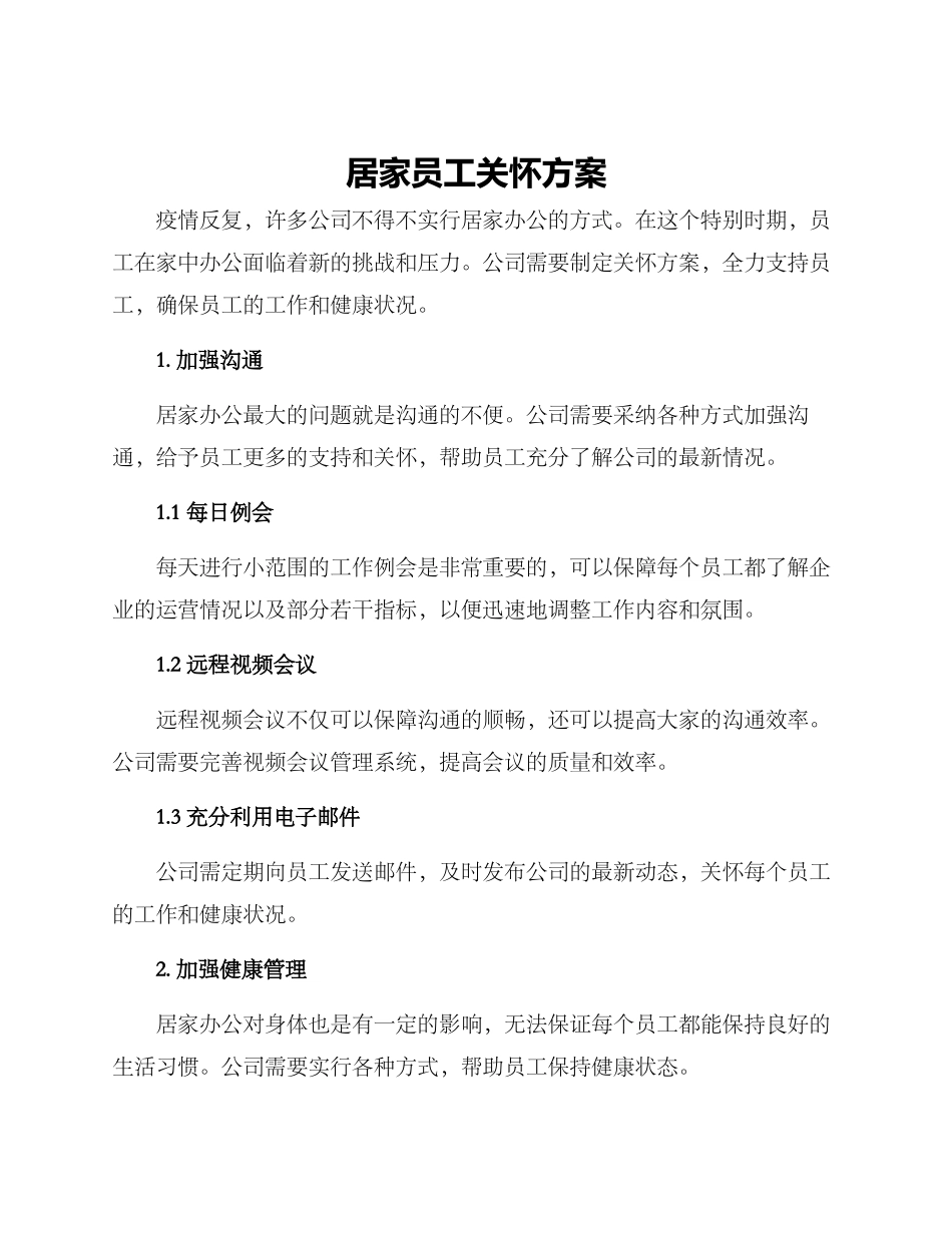 居家员工关怀方案_第1页