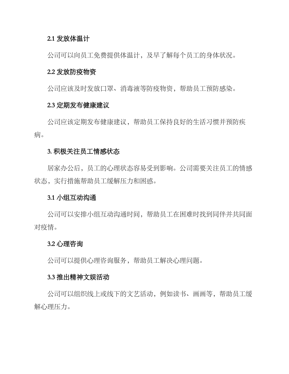 居家员工关怀方案_第2页