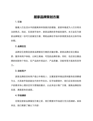 居家品牌策划方案