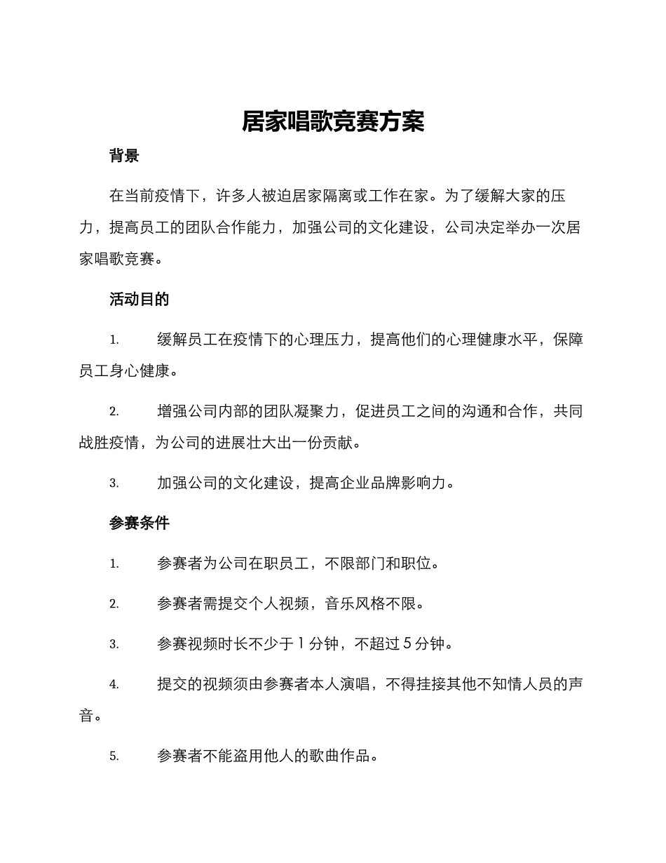 居家唱歌比赛方案_第1页