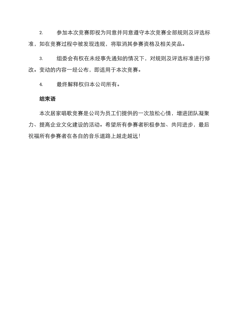 居家唱歌比赛方案_第3页