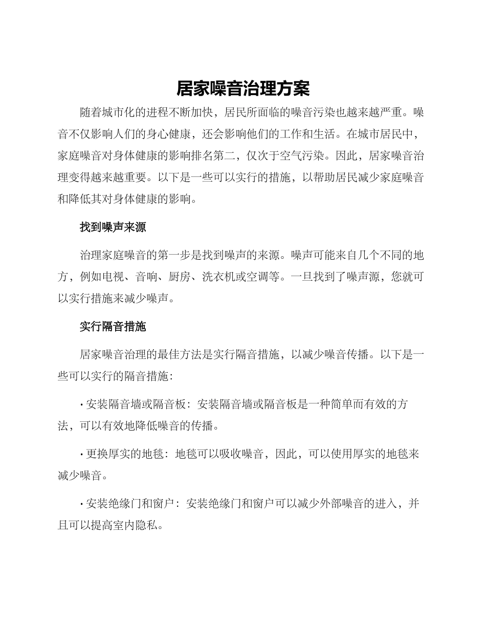 居家噪音治理方案_第1页