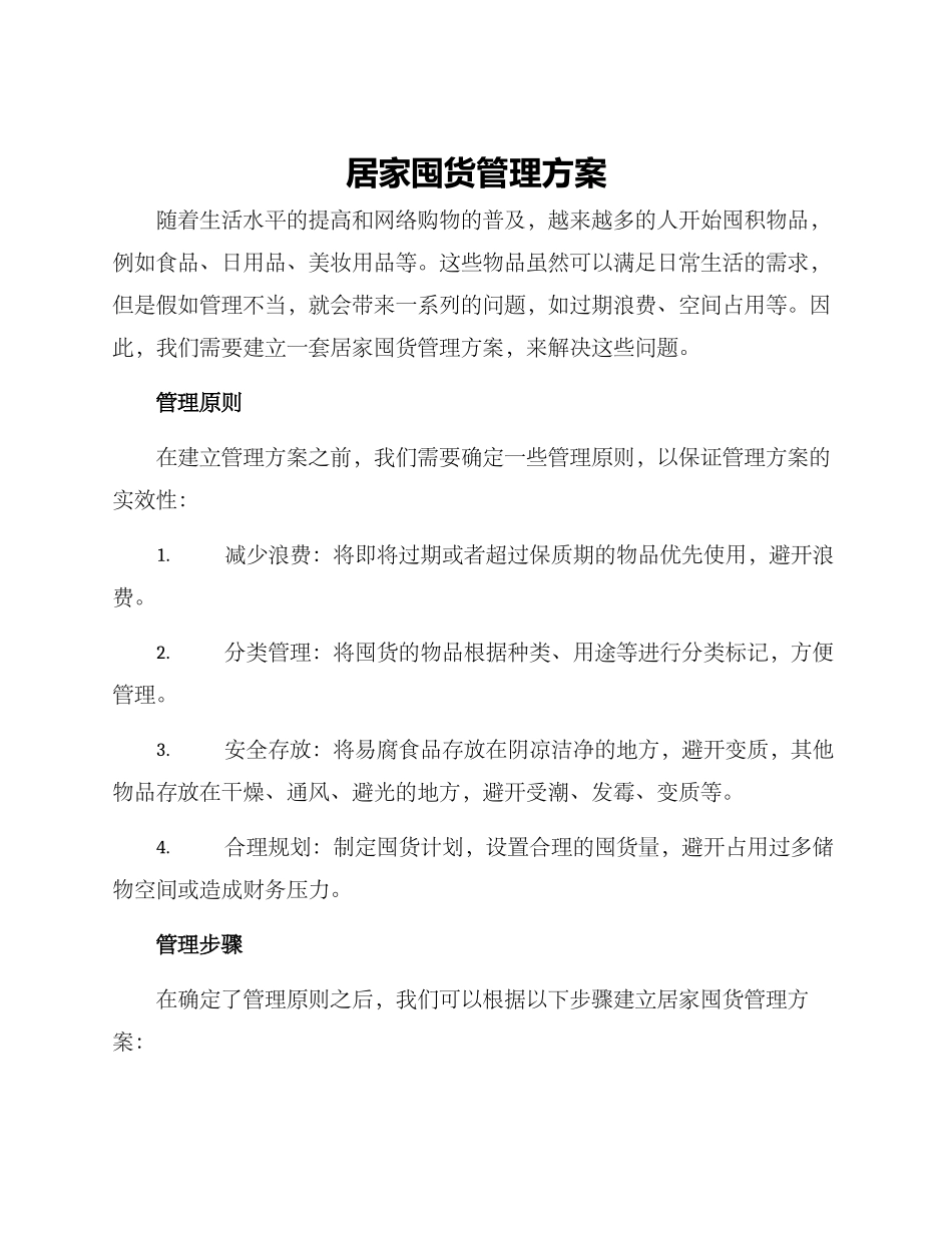 居家囤货管理方案_第1页