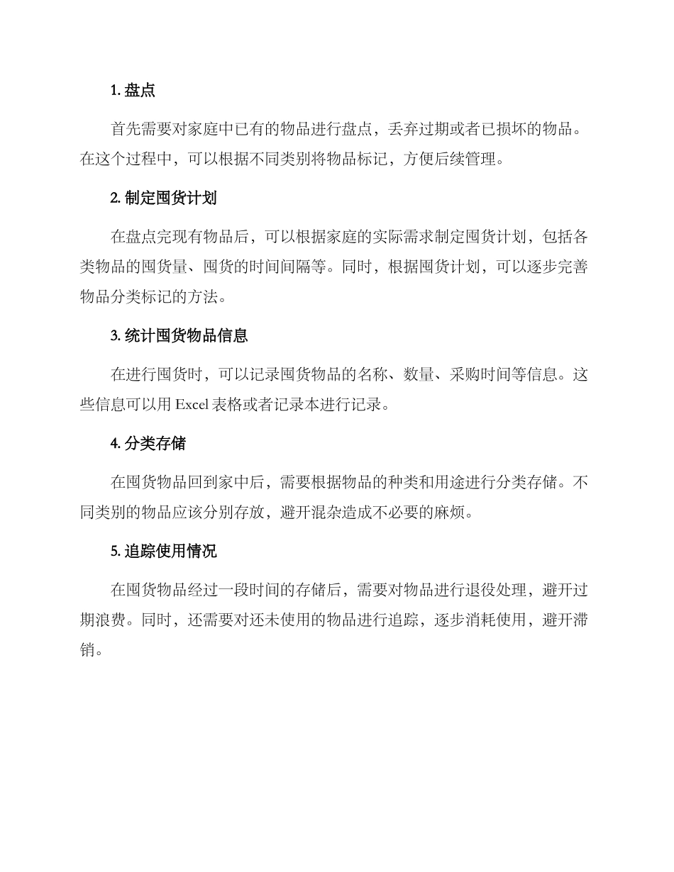 居家囤货管理方案_第2页