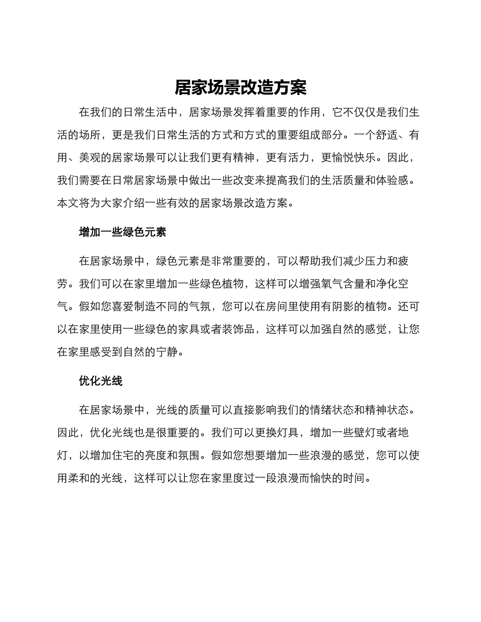居家场景改造方案_第1页