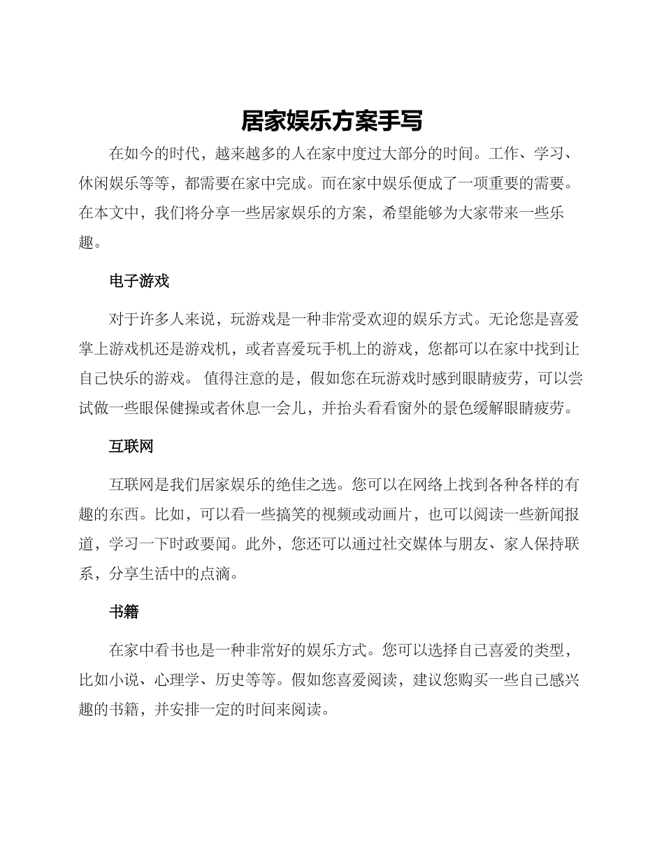 居家娱乐方案手写_第1页