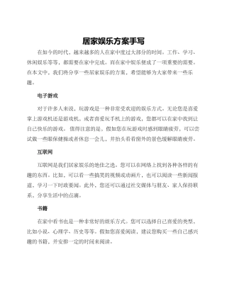 居家娱乐方案手写
