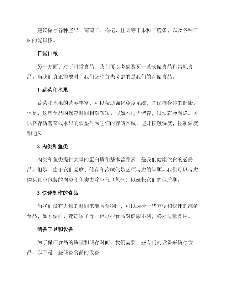 居家存粮方案_第2页