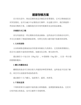 居家存粮方案