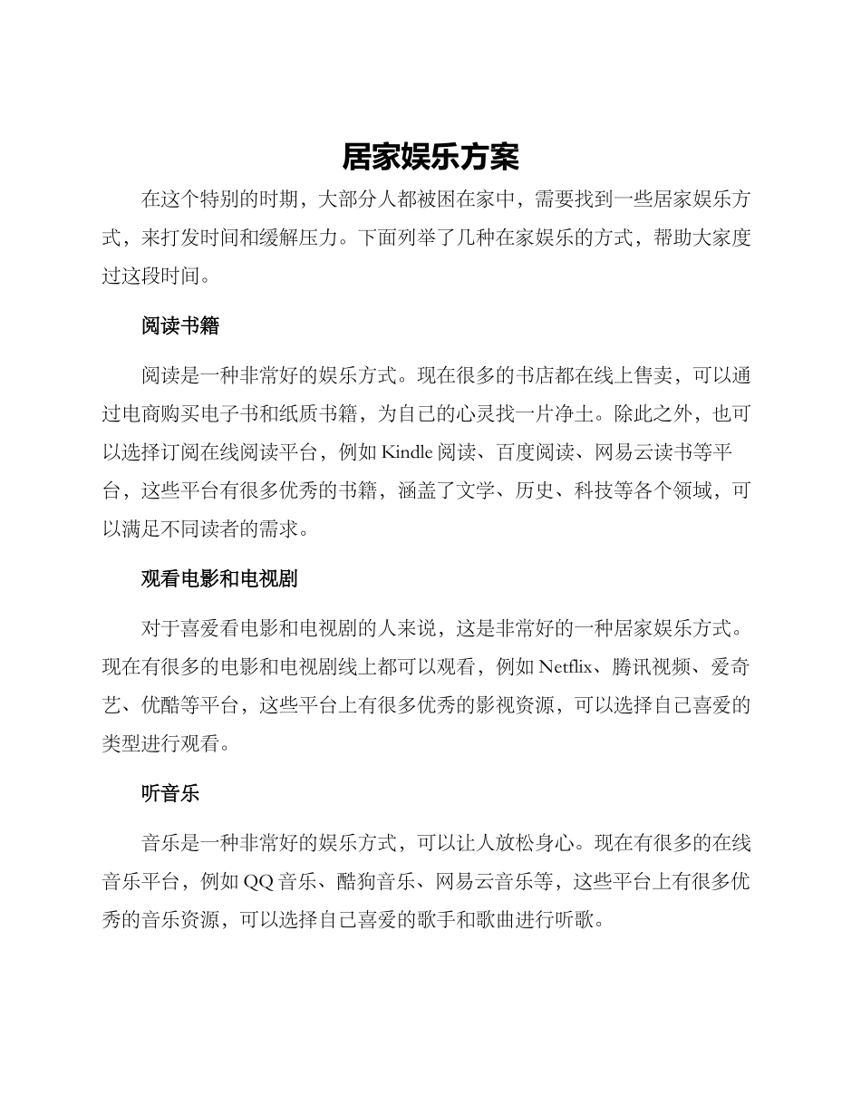 居家娱乐方案英语作文_第1页