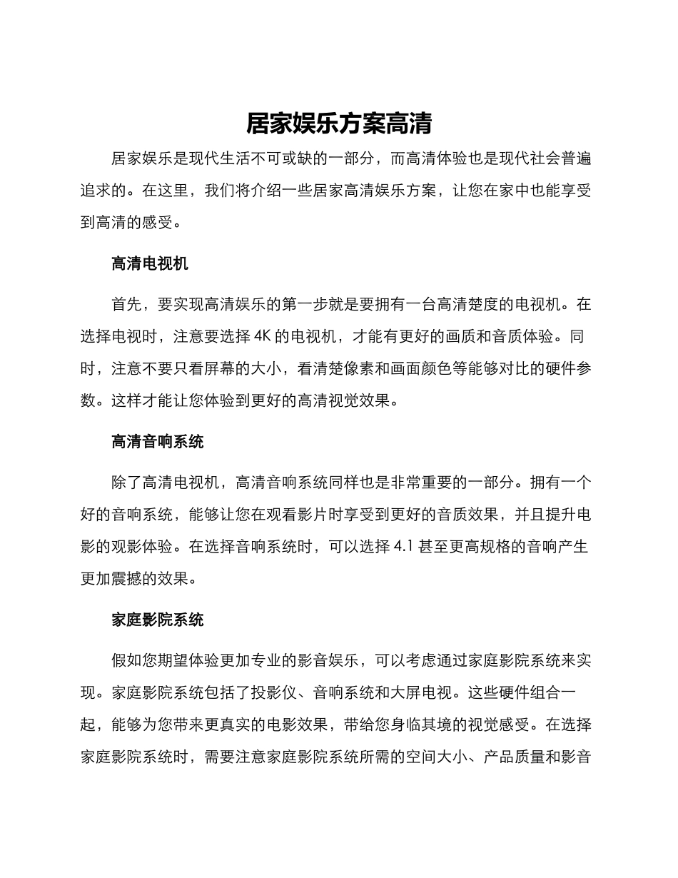 居家娱乐方案高清_第1页