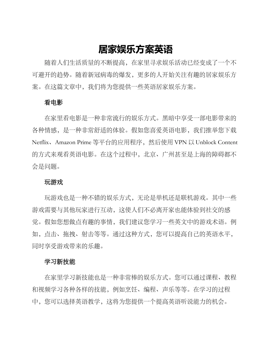 居家娱乐方案英语_第1页