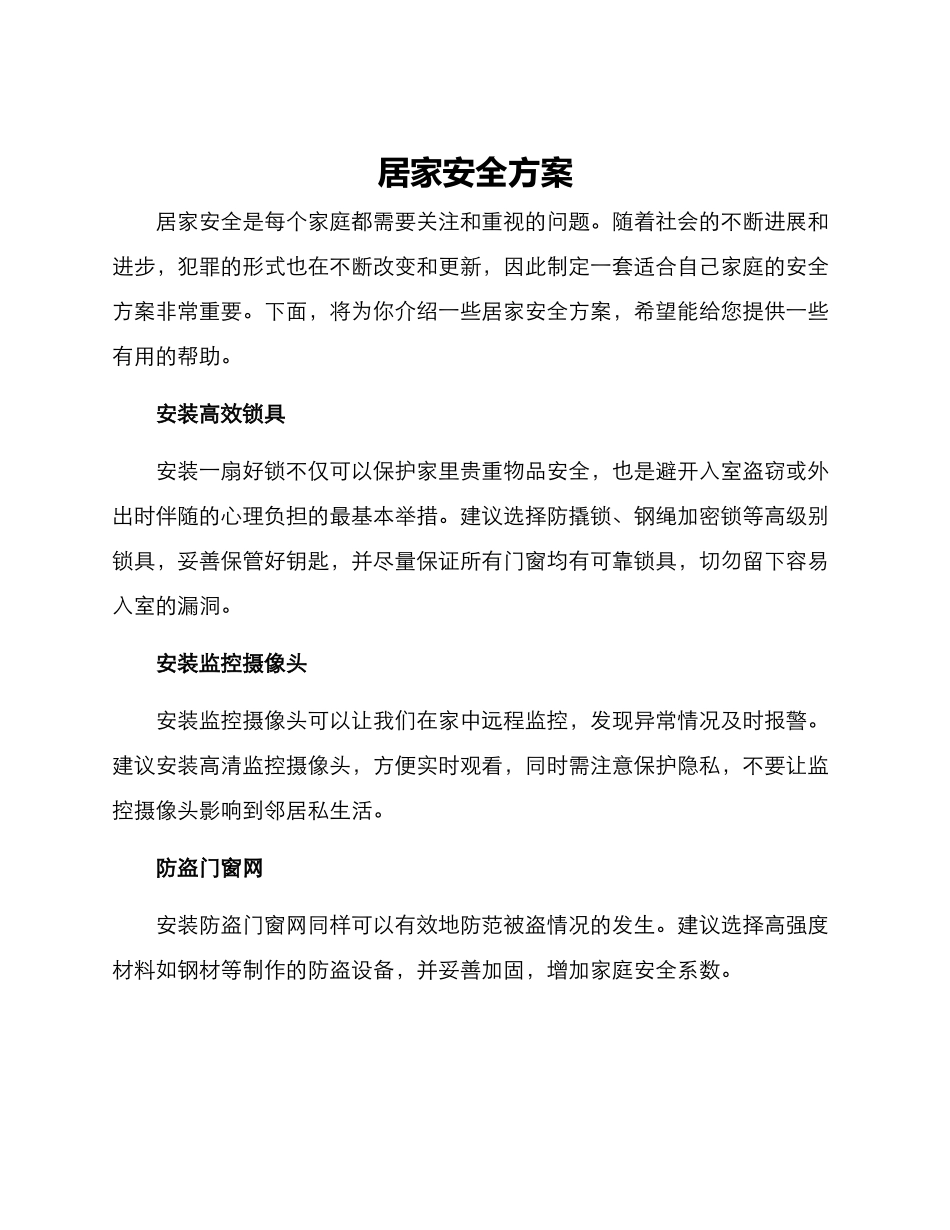 居家安全方案_第1页