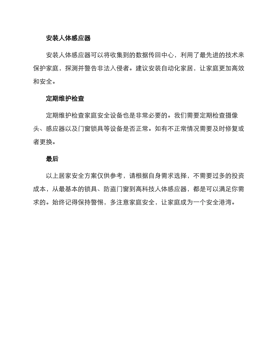 居家安全方案_第2页