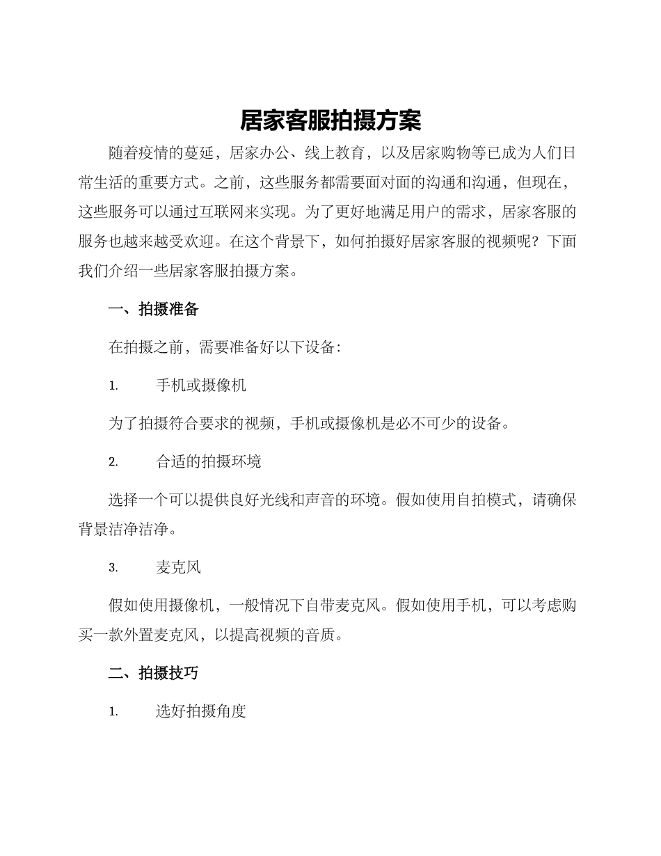 居家客服拍摄方案_第1页