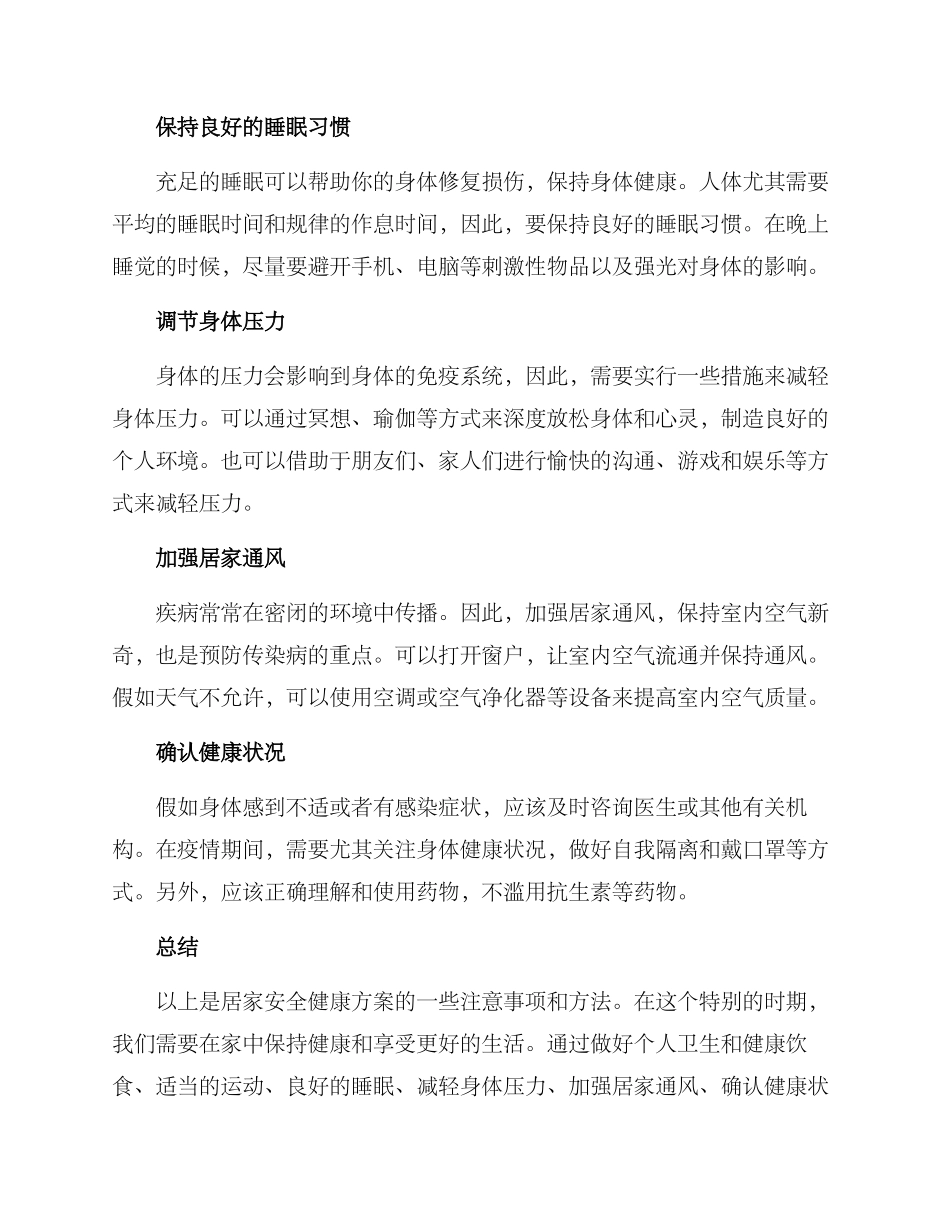 居家安全健康方案_第2页