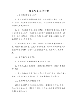 居家安全工作计划