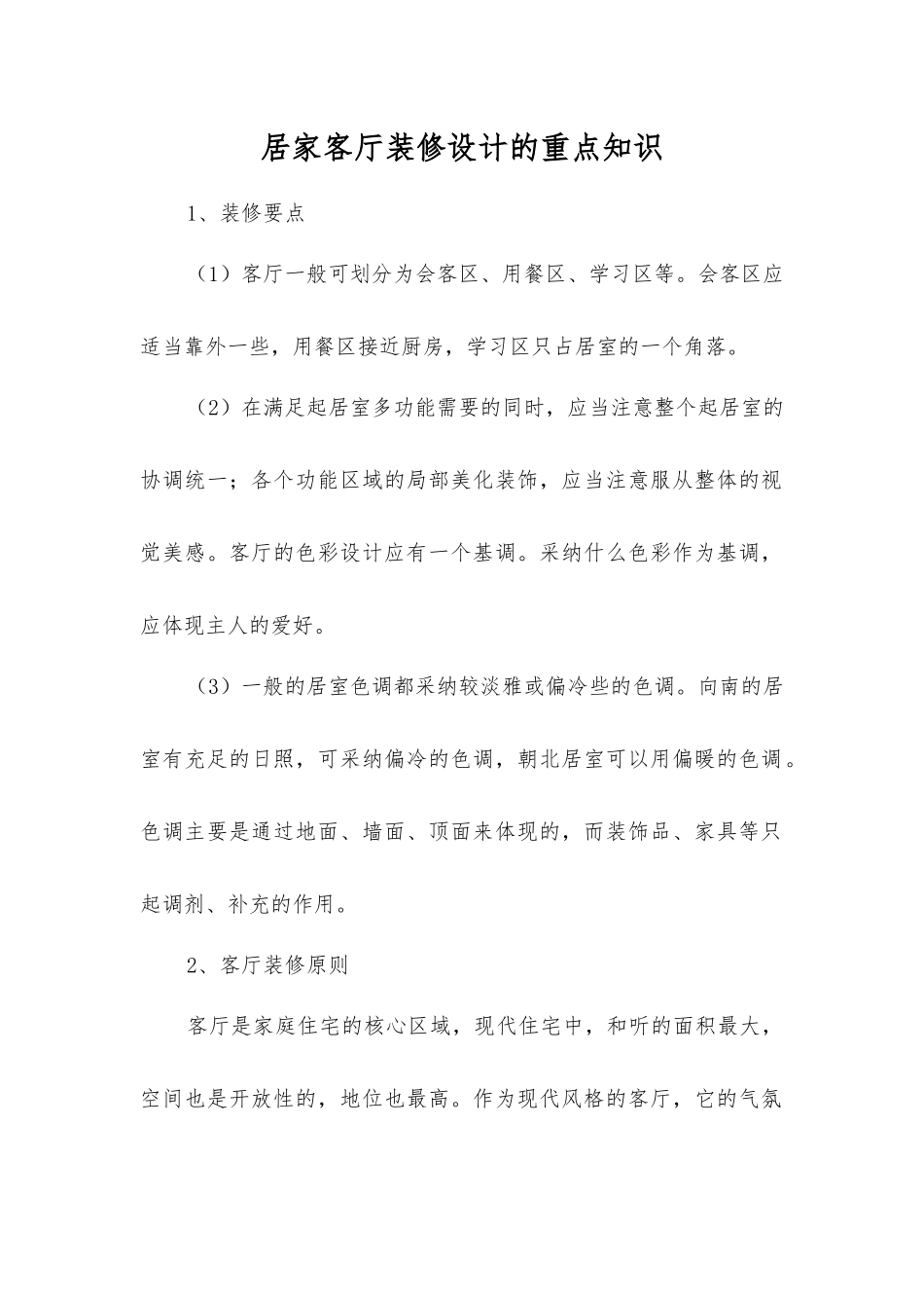居家客厅装修设计的重点知识_第1页