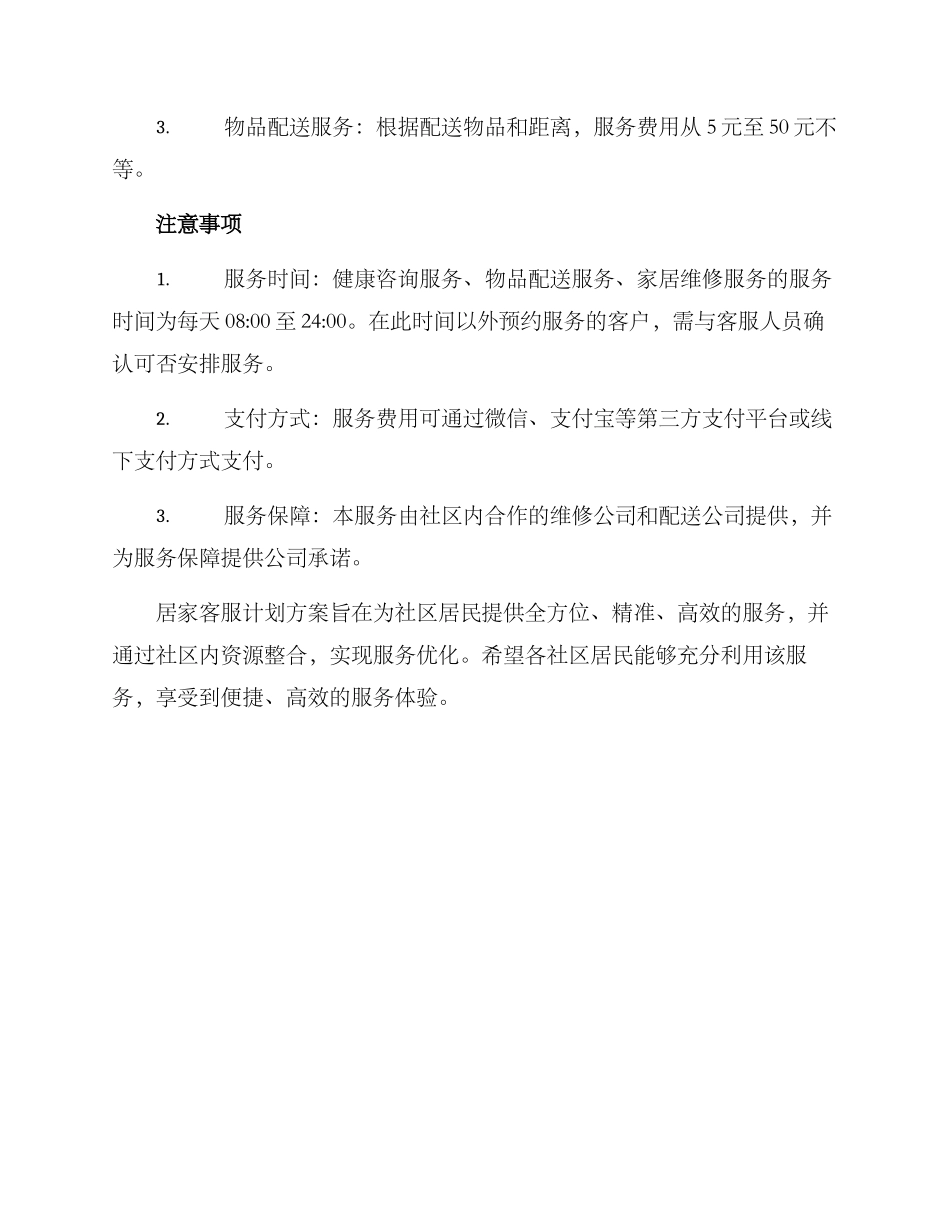 居家客服计划方案_第3页
