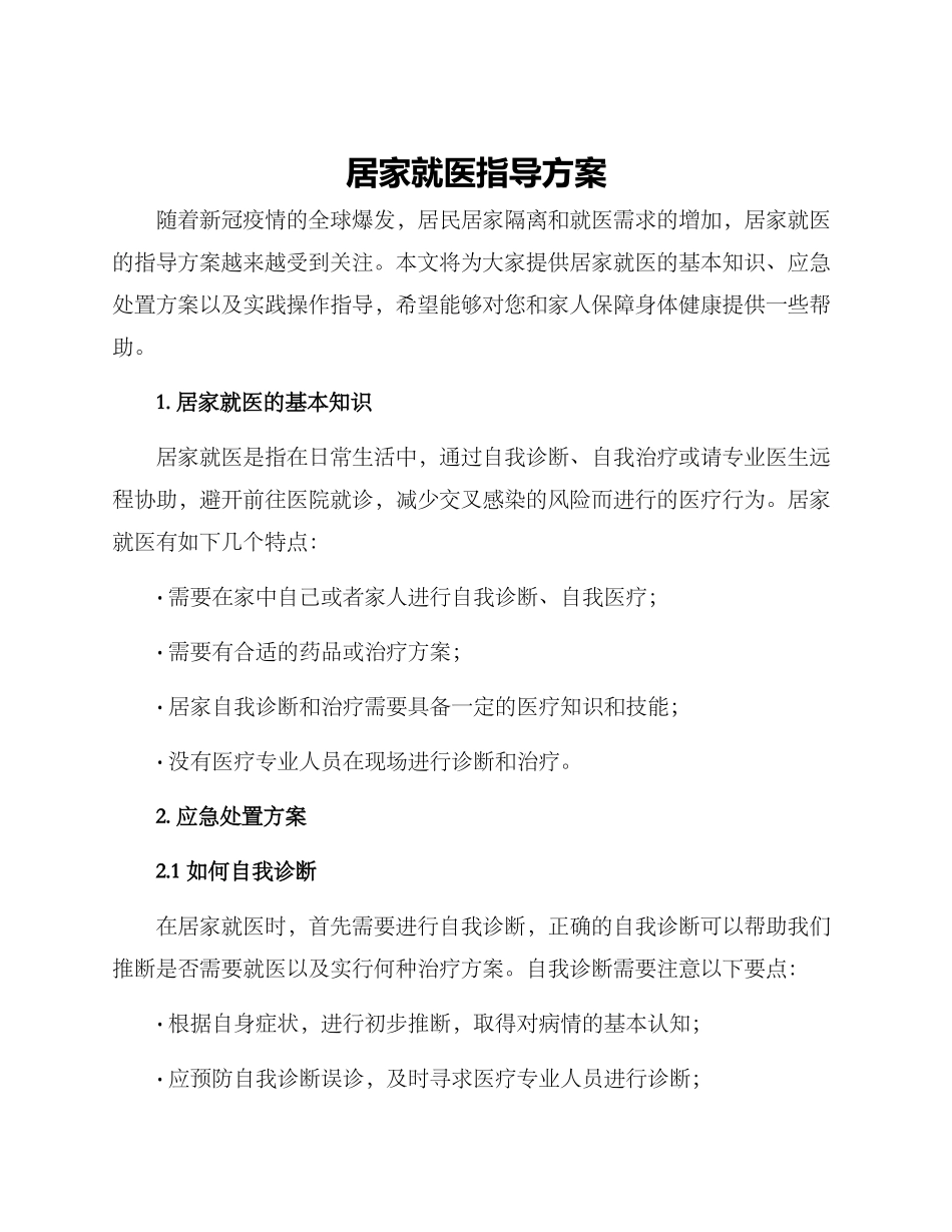 居家就医指导方案_第1页