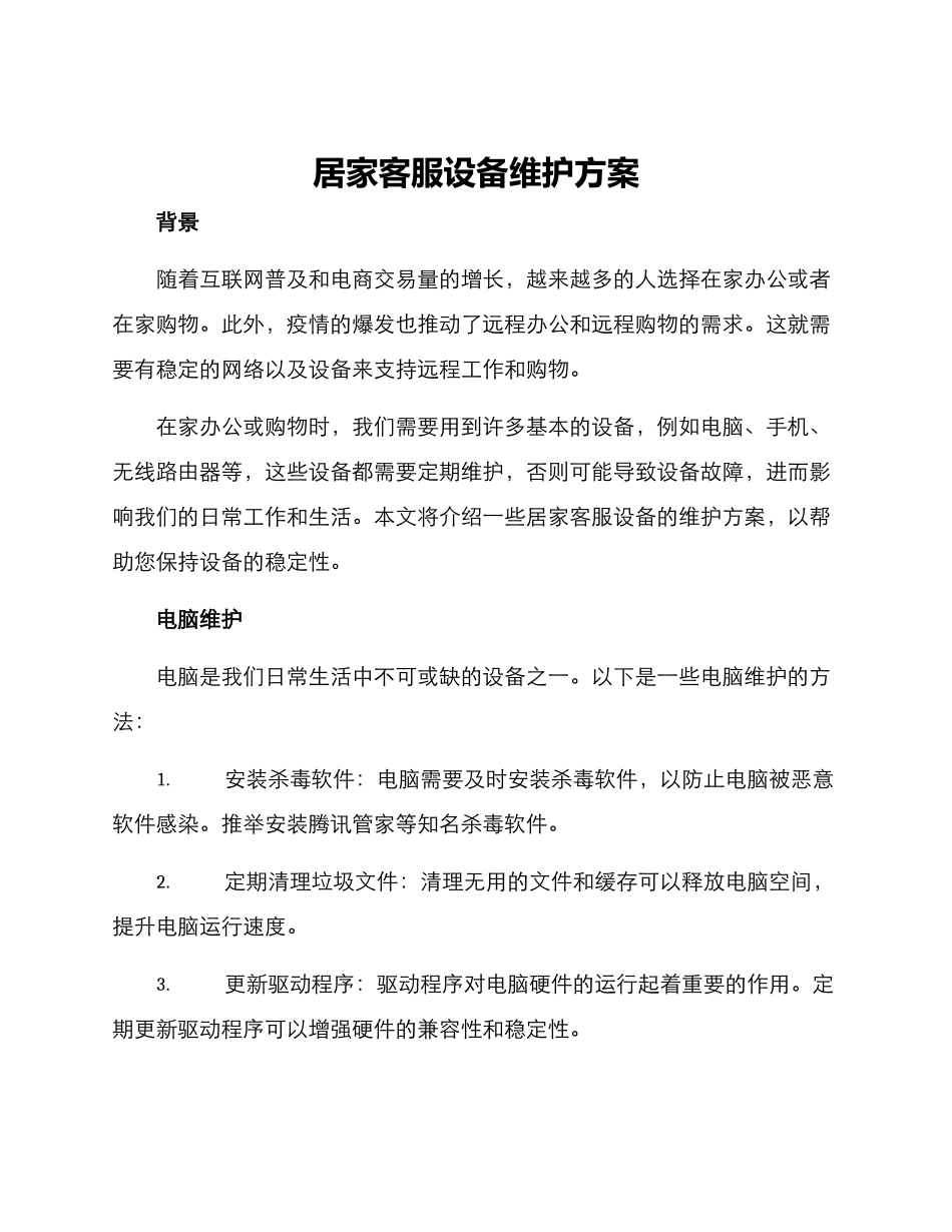 居家客服设备维护方案_第1页