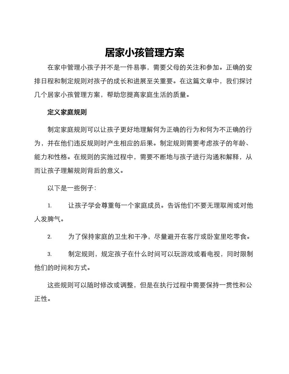 居家小孩管理方案_第1页