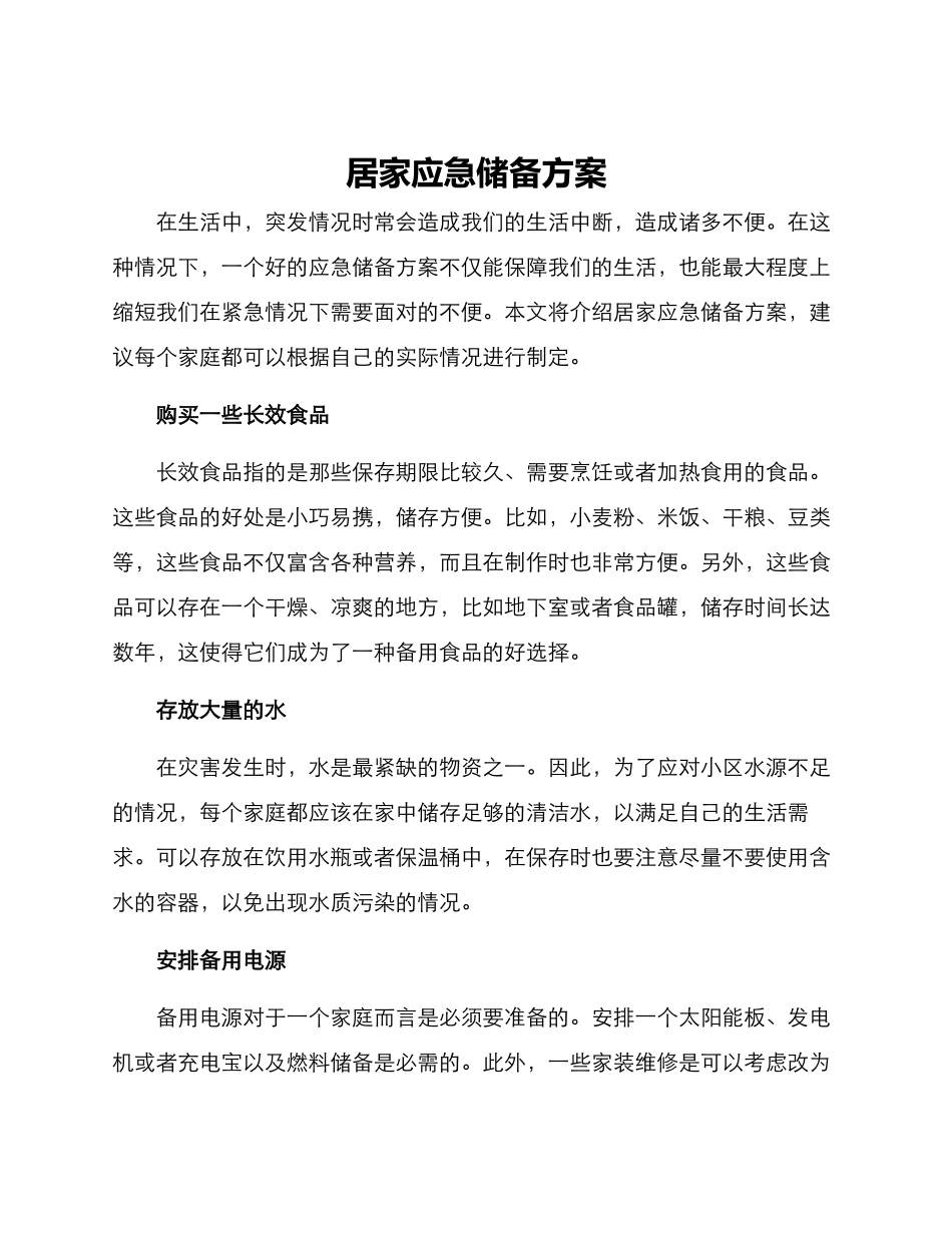 居家应急储备方案_第1页