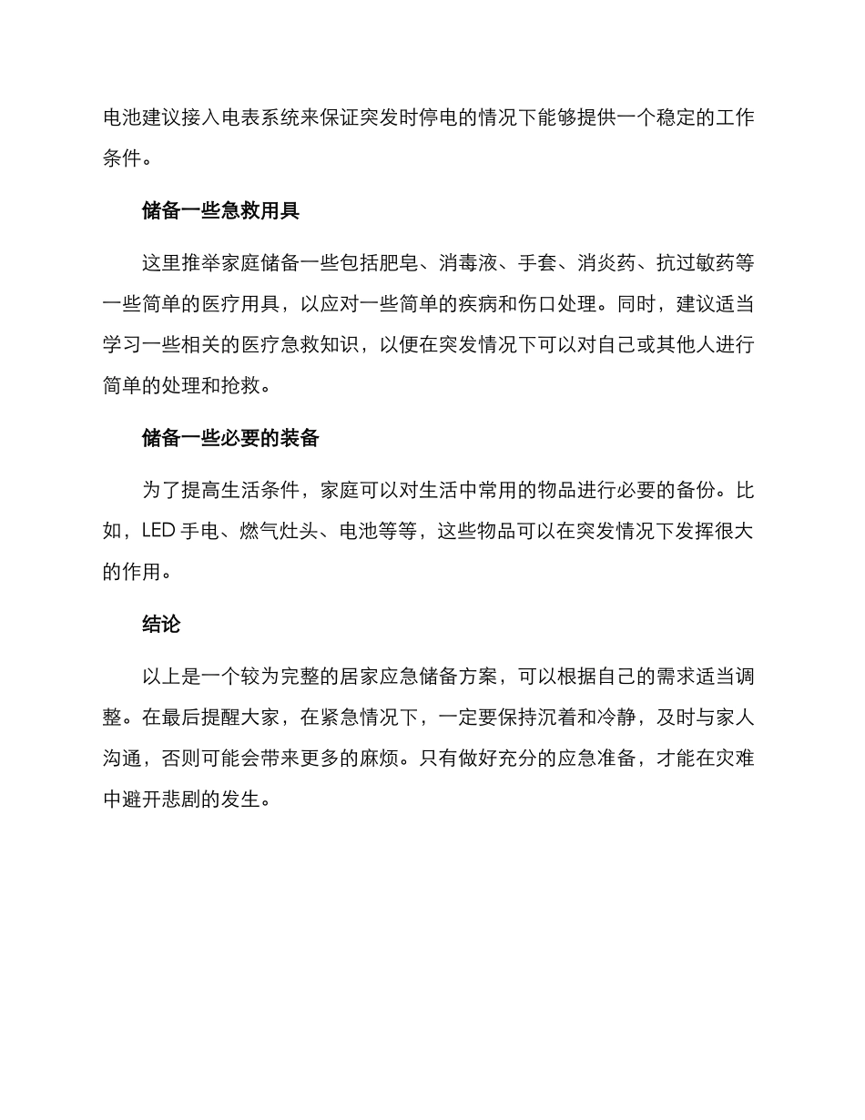 居家应急储备方案_第2页