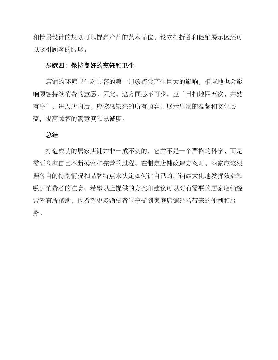 居家店铺改造方案_第2页