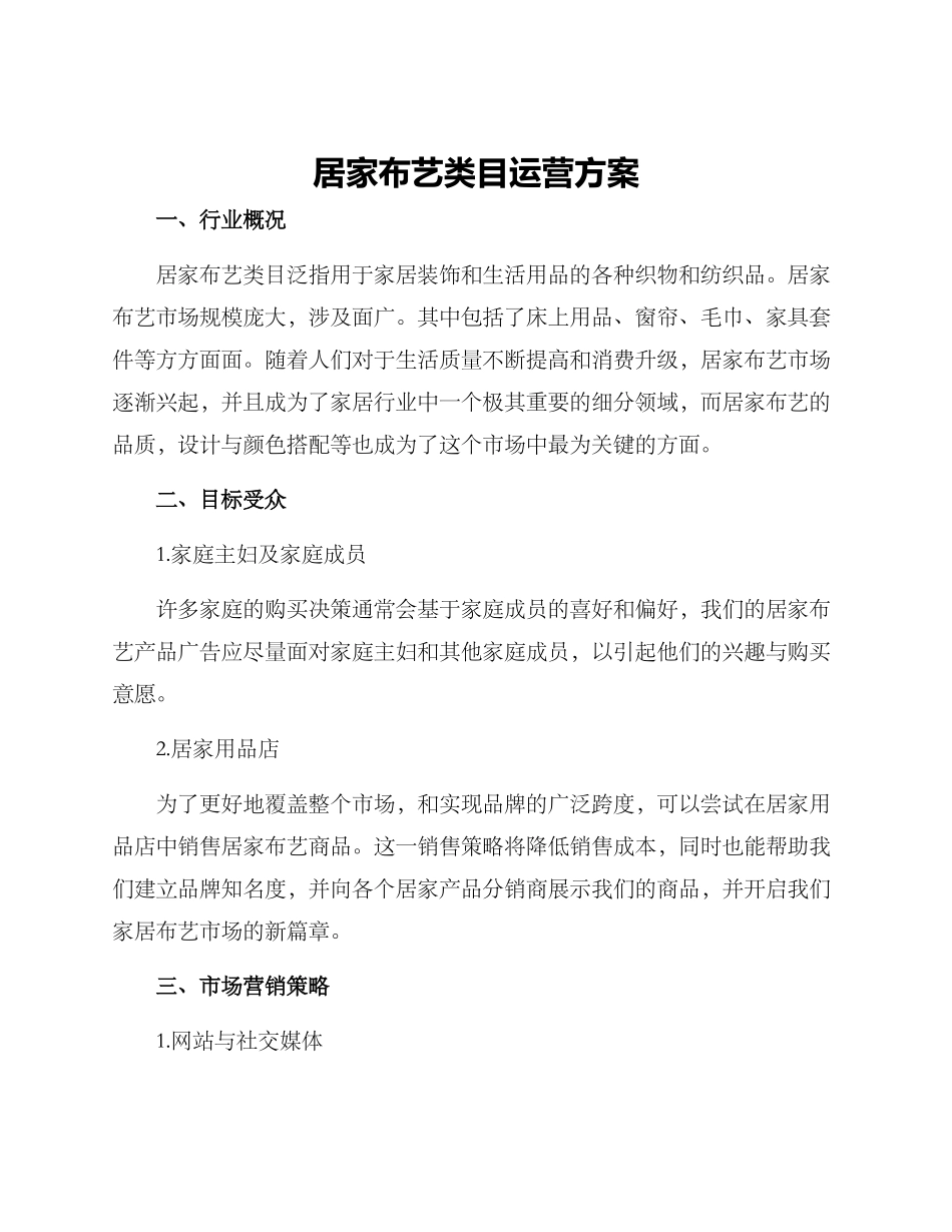 居家布艺类目运营方案_第1页