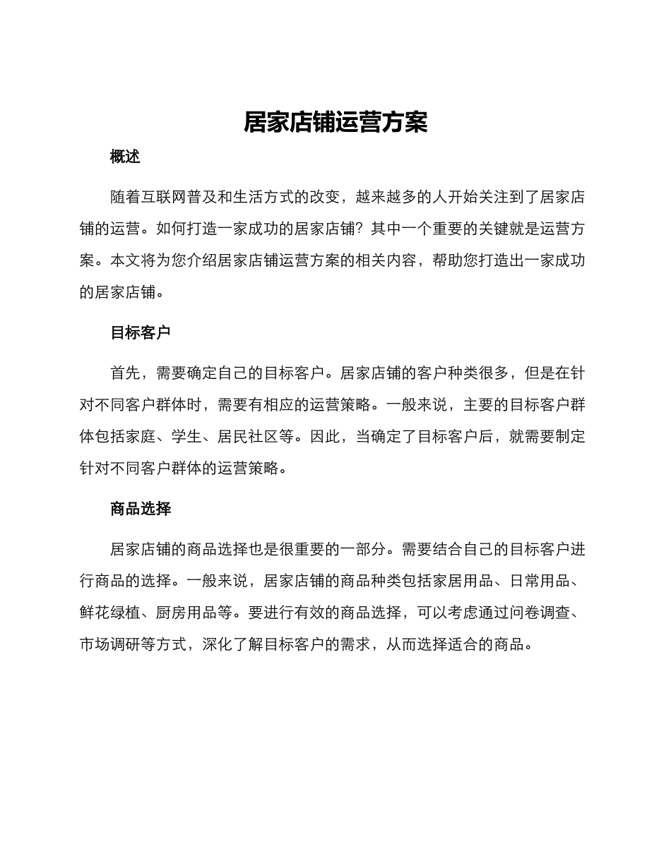 居家店铺运营方案_第1页