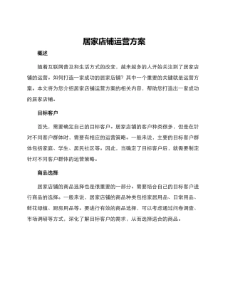 居家店铺运营方案