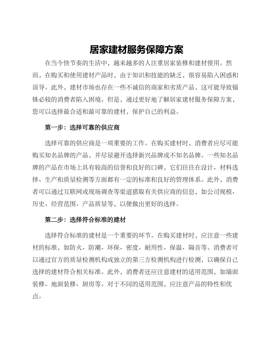 居家建材服务保障方案_第1页