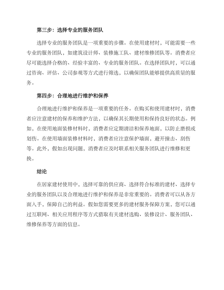 居家建材服务保障方案_第2页