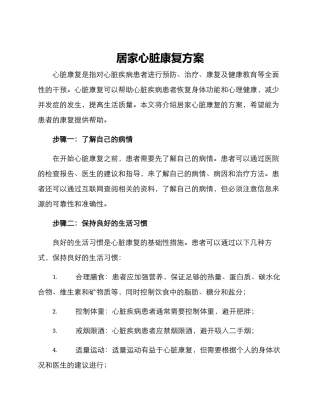 居家心脏康复方案