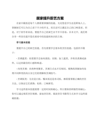 居家提升厨艺方案
