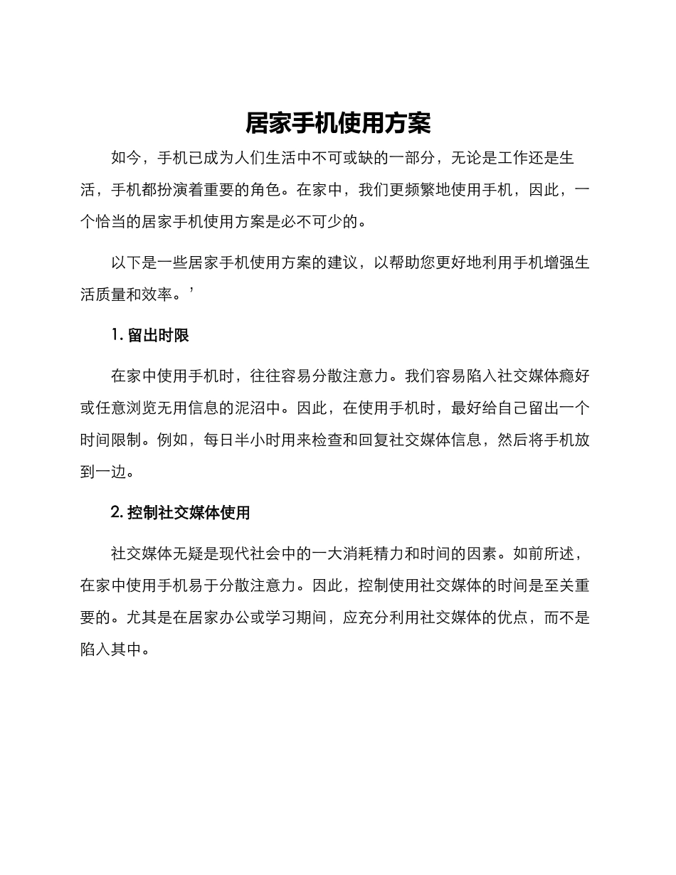 居家手机使用方案_第1页