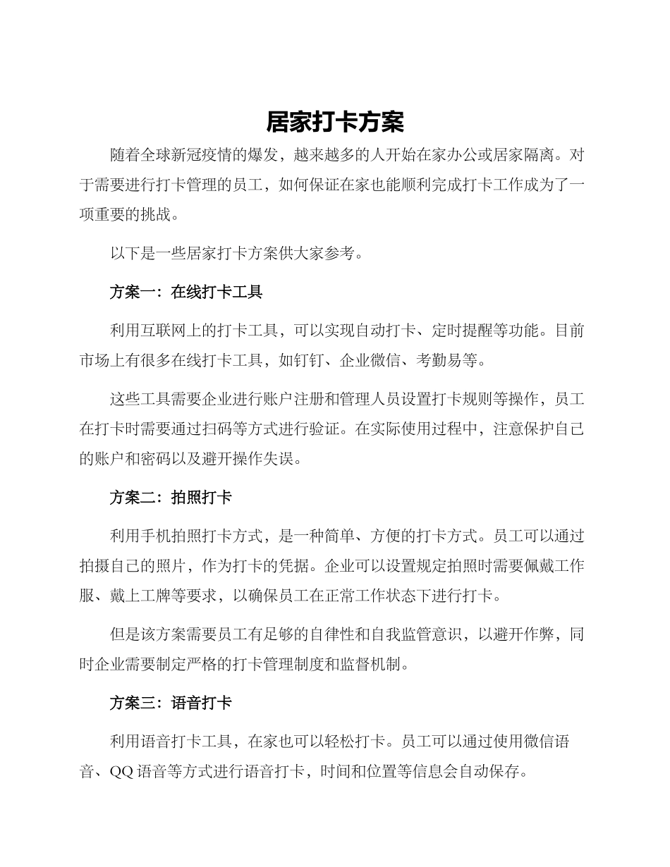 居家打卡方案_第1页