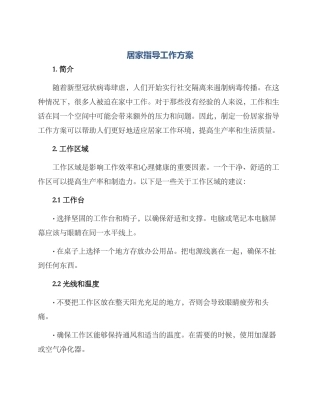 居家指导工作方案
