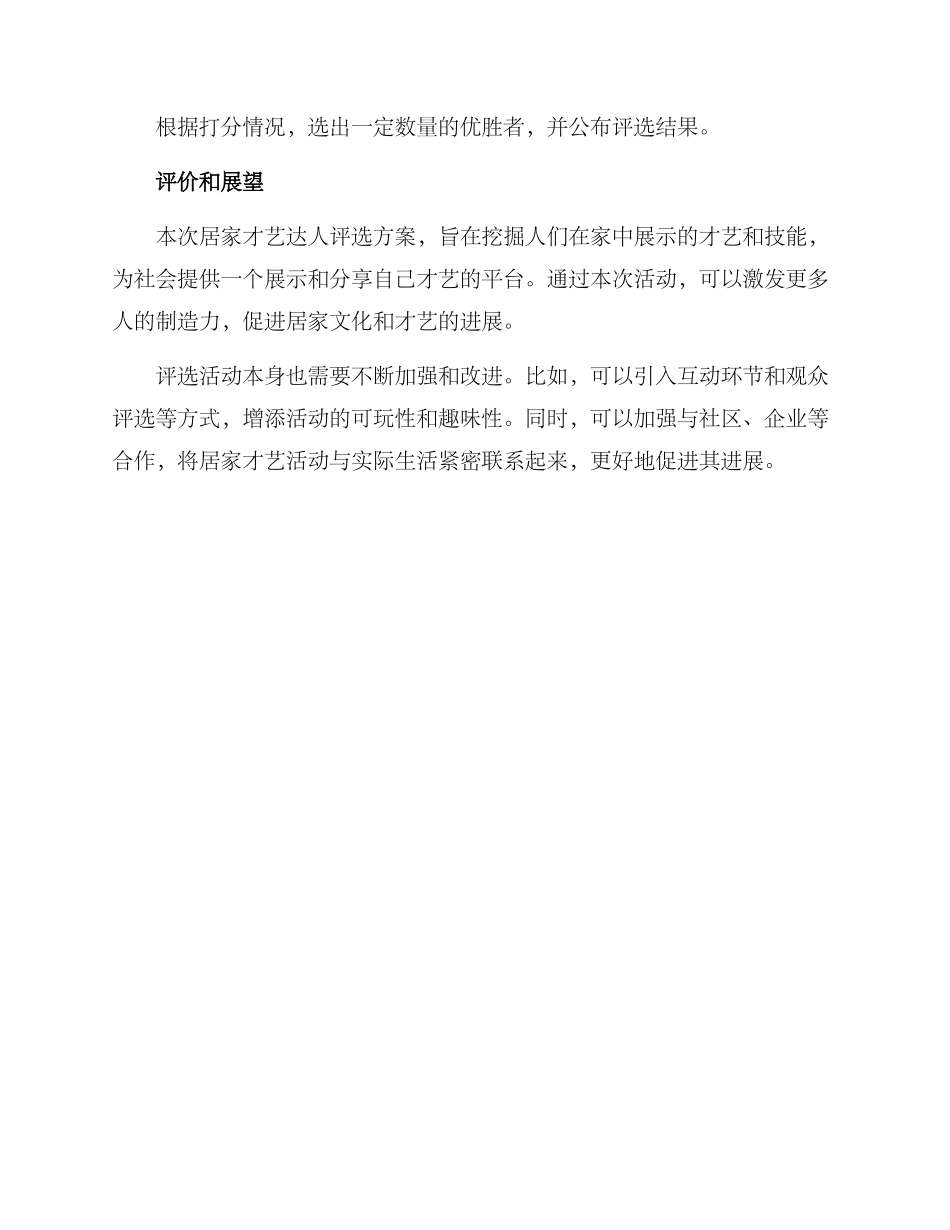 居家才艺达人评选方案_第3页