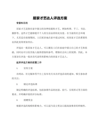 居家才艺达人评选方案