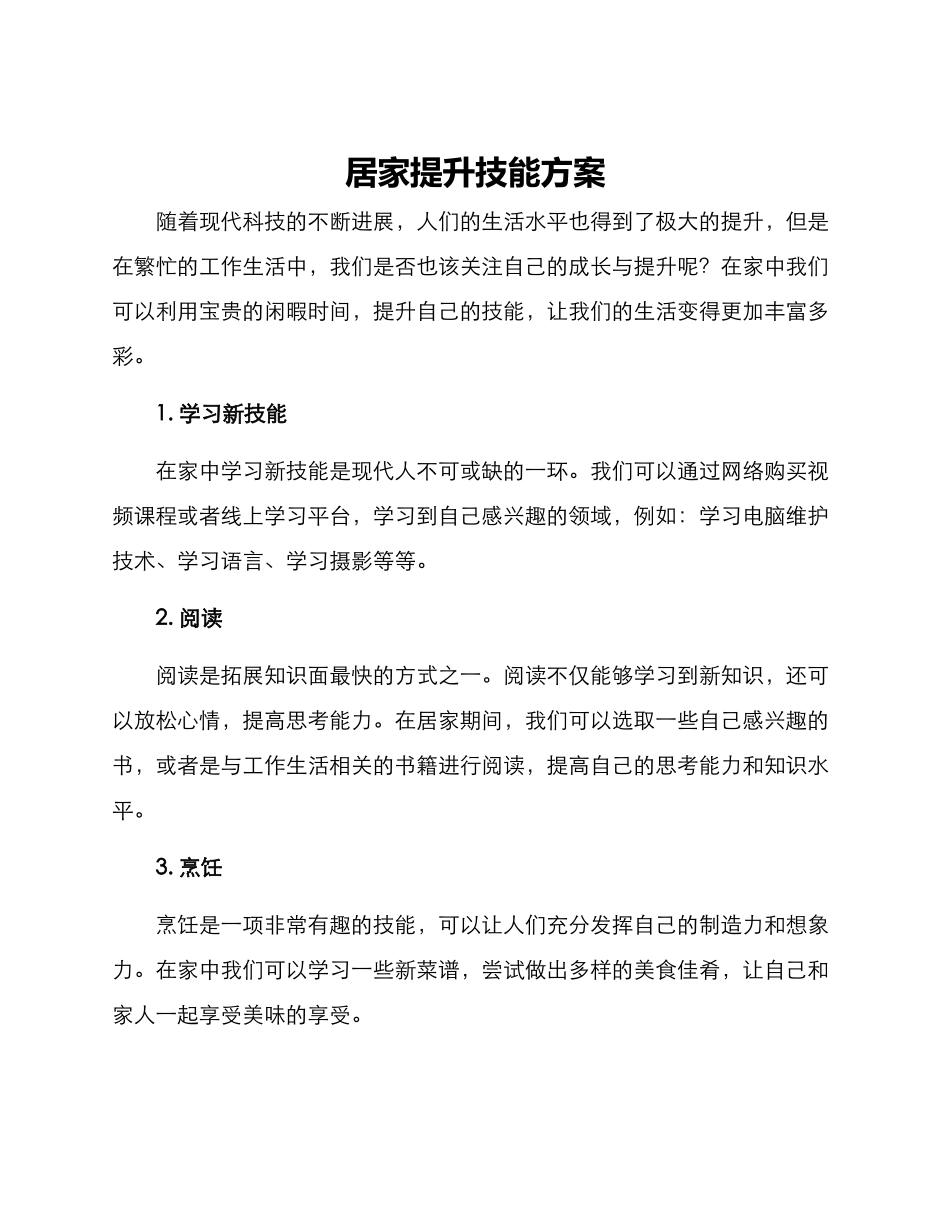 居家提升技能方案_第1页