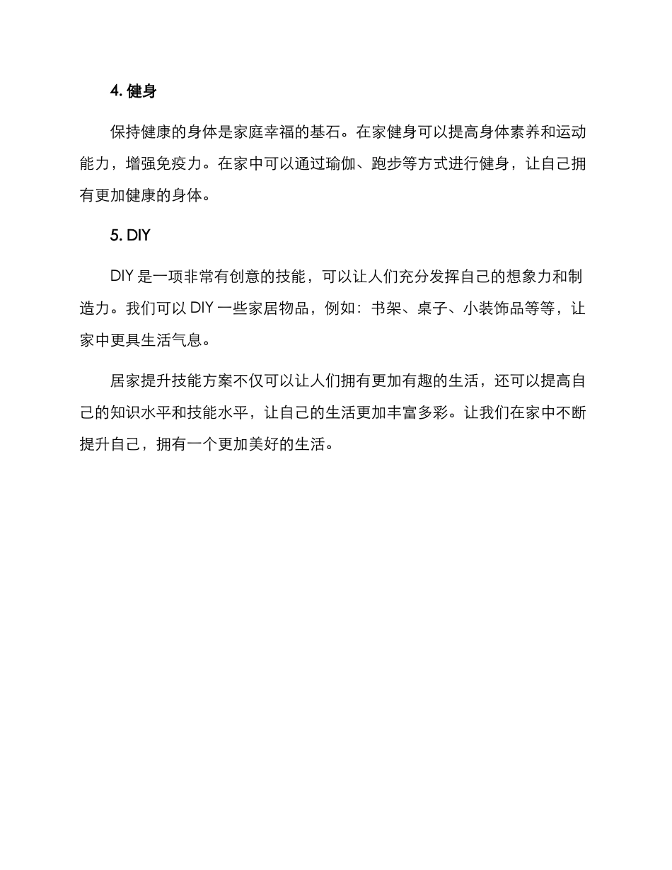 居家提升技能方案_第2页
