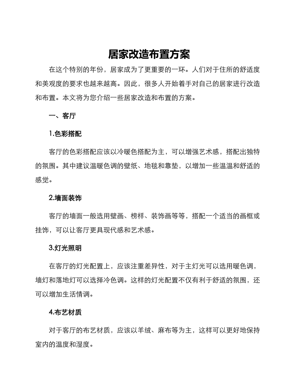 居家改造布置方案_第1页