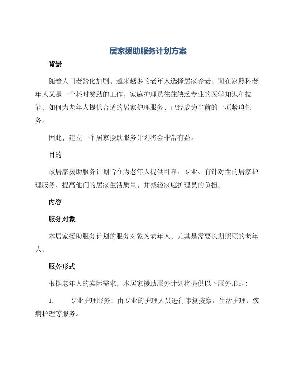 居家援助服务计划方案_第1页