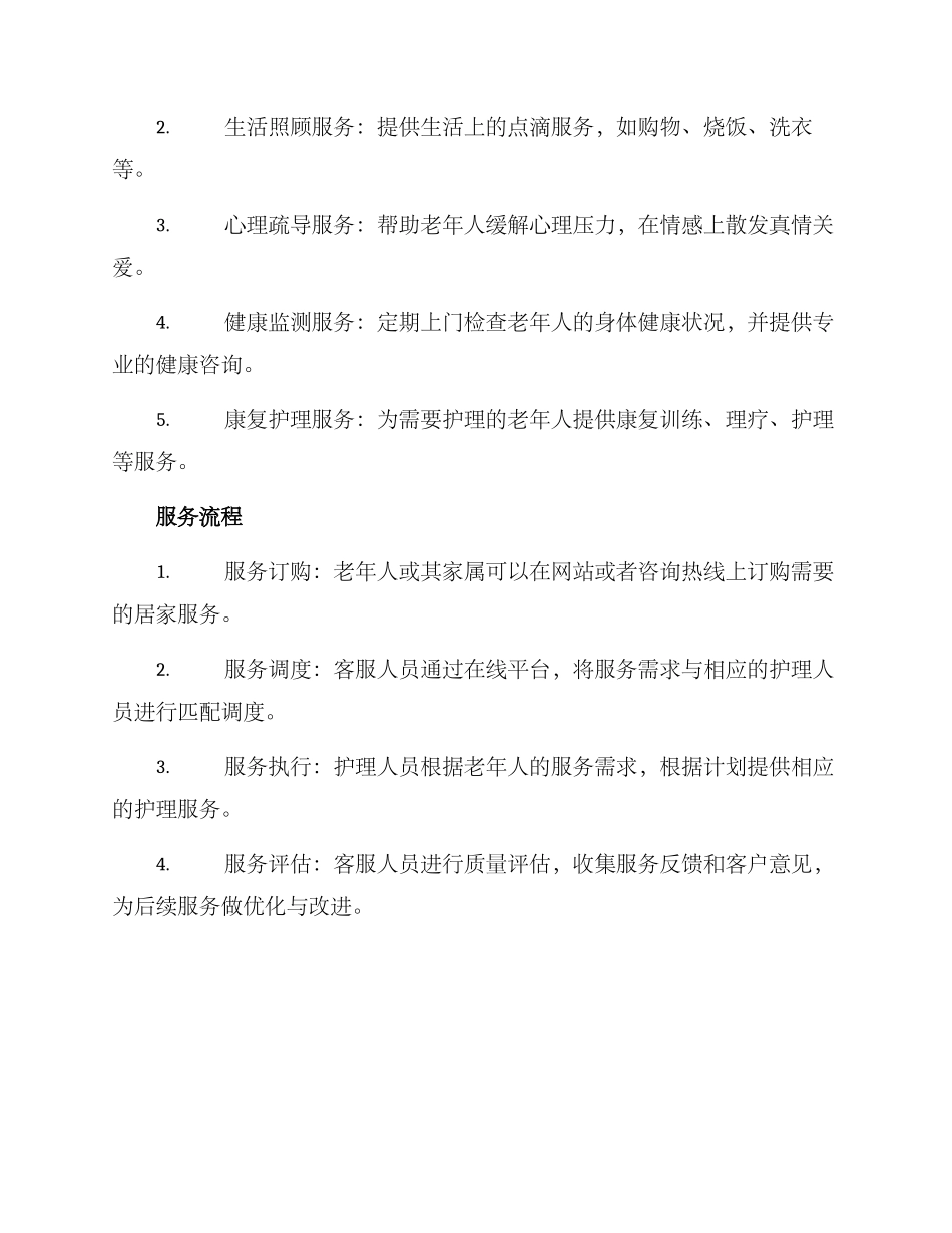 居家援助服务计划方案_第2页