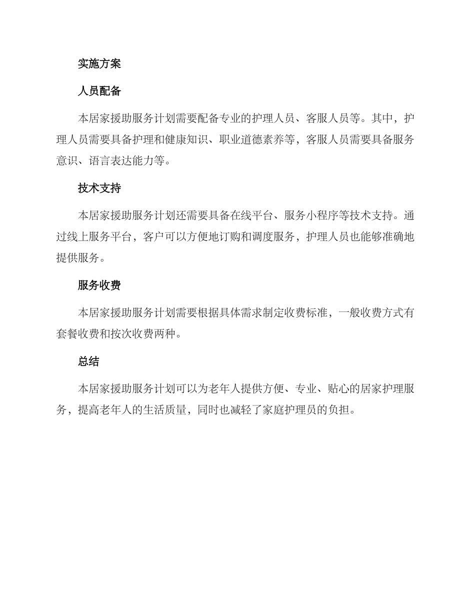 居家援助服务计划方案_第3页