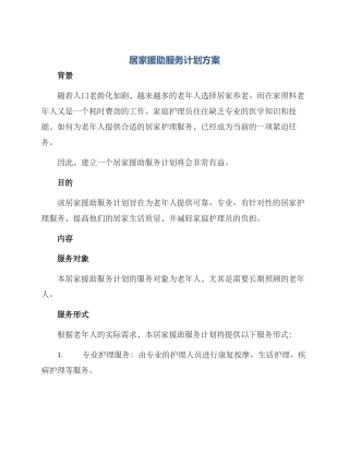 居家援助服务计划方案